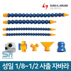 성일기업 플렉시블호스 사출 자바라 급유 절삭유 공급, 사출자바라 1/4x300, 1개