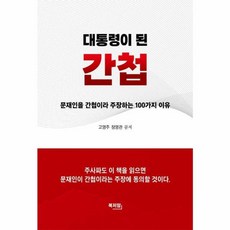 웅진북센 대통령이 된 간첩 문재인을 간첩이라 주장하는 100가지 이유, One color | One Size