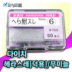피싱피플 다이치 헤라스레(50개) 무미늘 떡붕어 민물낚시바늘, 9호