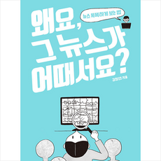 동녘 왜요 그 뉴스가 어때서요 +미니수첩제공, 김청연