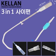 켈란 3 in1 고급 사이펀/수족관 어항 수조 청소용품 물갈이 환수 구피 거북이 열대어 모래 프로호스 바닥재, 1개