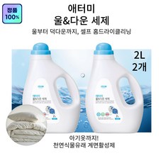 이브큐어 울앤다운 세제 천연유래성분 울부터 덕다운까지 집에서 크리닝하세요!, 2개, 2L