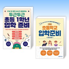 (세트) 두근두근 초등 1학년 입학 준비 + 이은경 쌤과 함께하는 초등학교 입학준비 (전2권)