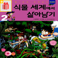 [선물] 식물 세계에서 살아남기 2
