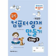 웅진북센 끝짱 컴퓨터기초 컴퓨터 영재 만들기 Step 3 개정판, One color | One Size, 9791192255354