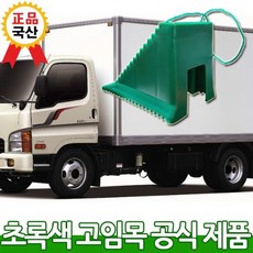 ☞고객대만족↗¶ 화물 주차목 차목 차량용 경사로 자동 안전 버팀목 주차고임목 (*PCq♩), ☞ 해당 상품 선택하기_Jyleaders™