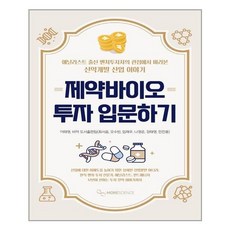제약바이오투자입문하기