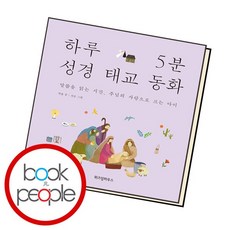 하루 5분 성경 태교 동화 책, 없음