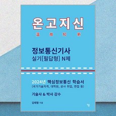 2024 온고지신 정보통신기사 실기(필답형) N제, 상세페이지 참조