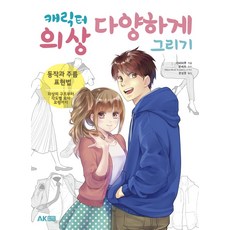 캐릭터 의상 다양하게 그리기:동작과 주름 표현법 | 의상의 구조부터 각도별 묘사 요령까지