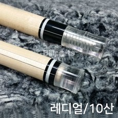 당구큐 투명조인트캡 개인큐 투명 조인트마개 (레디얼/10산), 10산, 1개