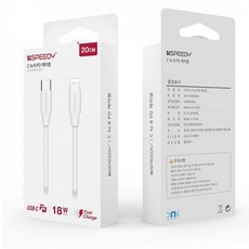 [2개묶음 할인]스피디 CTO라이트닝 PD USB 고속 충전 케이블 20CM CK-31115 아이폰6S충전케이블, A838 스피디 C TO 8 PD케이블 20CM 화이트