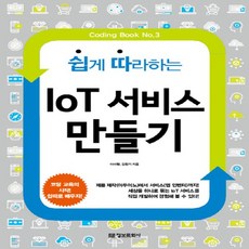 정보문화사 쉽게 따라하는 IoT 서비스 만들기