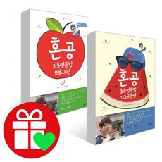 혼공 초등영문법 8품사편 + 기초구문편 (시 험 대 비 내 신 문 제 집)