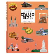 안녕 나는 대구야:어린이 대구여행 가이드북, 상상력놀이터, 안녕, 나는 대구야, 이나영(저),상상력놀이터