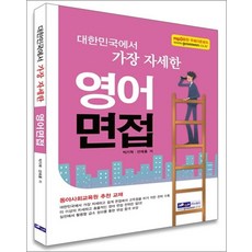 대한민국에서 가장 자세한 영어면접, 서원각