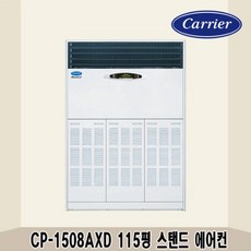 캐리어 115평 중대형 인버터 스탠드에어컨 CP-1508AXD 상가 사무실 업소용 공장용 견적문의 전국설치가능