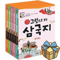 그림으로 보는 한국사 세트:교과서 속 역사 이야기, 그림으로보는 삼국지5권세트, 계림북스