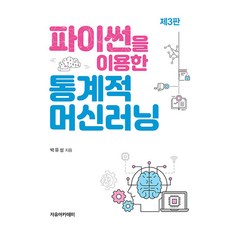 파이썬을 이용한 통계적 머신러닝, 박유성 저, 자유아카데미