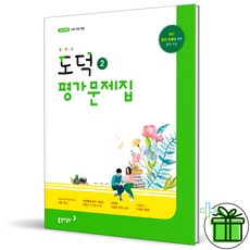 (사은품) 동아출판 중학교 도덕 2 평가문제집 (노영준)