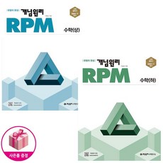 개념원리 RPM 알피엠 고등 수학 (상 하) (전2권) (2022년) - 유형의 완성 - 개념원리수학연구소