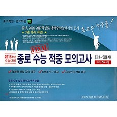 2018학년 수능 대비 종로 수능 적중 모의고사 고3 인문계 (봉투형) (2017년) : 2017년 5월 시행, 종로학원(하늘교육)