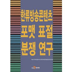 한류방송콘텐츠 포맷 표절 분쟁 연구, 진한엠앤비