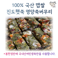 [종로전통떡집] 100%국내산쌀 진도 햇쑥 여린쑥 듬뿍 영양 콩 쑥버무리 쑥설기 아침대용 떡 개별포장, 2.4kg(12개입), 220g
