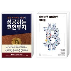 비트코인블록체인바이블