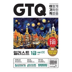 이기적 GTQ 일러스트 1급 ver.CC (동영상 강의 무료 & 답안 전송 프로그램 제공)(2024년용)