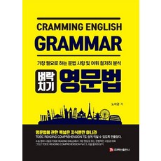 벼락치기 영문법:가장 필요로 하는 문법 사항 및 어휘 철저히 분석, 벼락치기 영문법, 노이균(저),백산출판사, 백산출판사