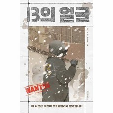 웅진북센 13의 얼굴 이 사건은 어린이 프로파일러가 맡겠습니다, 상품명, One color | One Size