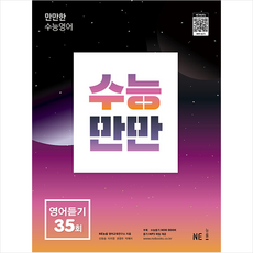 수능만만35회영어듣기모의고사