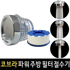 주방용 포말 헤드 코브라 파워 절수기 BT-4500 필터 수압상승 녹물제거 수도꼭지, 1개