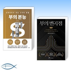 [세트] 부의 본능 (골드 에디션) + 부의 변곡점 (전2권)