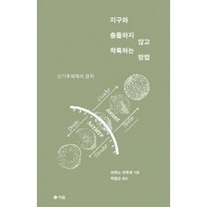 지구와충돌하지않고착륙하는방법
