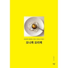 오니쿡 요리책:간단하게 완성하는 맛있고 멋있는 한 접시, 책밥, 조윤희