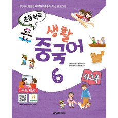 초등학교 생활 중국어 6 워크북:시작부터 특별한 어린이 중국어 학습 프로그램, 넥서스CHINESE, 김지선조한나권승숙