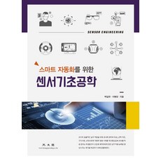 스마트 자동화를 위한센서기초공학, 광문각, 박일천이병문