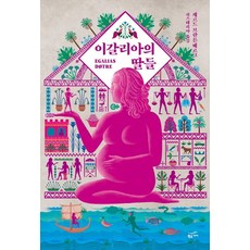 이갈리아의 딸들, 황금가지, <게르드 브란튼베르그> 저/<노옥재> 등역” width=”90″ height=”90″><span class=