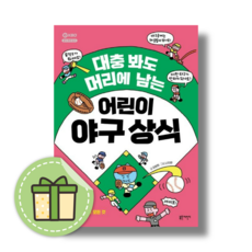 대충 봐도 머리에 남는 어린이 야구 상식 책 (안전포장)(Newbook)