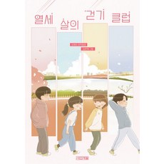 열세 살의 걷기 클럽 (사계절)(Factorybook/당일출고), 열세 살의 걷기 클럽 (사계절), 사계절, 김혜정