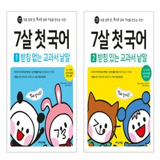 7살 첫 국어 1 받침 없는 교과서 낱말+7살 첫 국어 2 받침 있는 교과서 낱말 세트 (전2권)