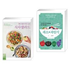 매일 만들어 먹고 싶은 식사샐러드 + 건강과 다이어트를 동시에 잡는 7대 3의 법칙 채소·과일식 (전2권), 레시피팩토리 단행