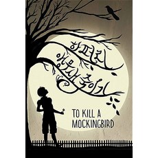 앵무새 죽이기 - 하퍼 리 책 To Kill a Mockingbird, 열린책들, 단품