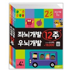 사은품증정) 좌뇌개발 우뇌개발 12주 세트(전4권)