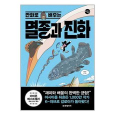 만화로 배우는 멸종과 진화 / 한빛비즈(전1권) |사은품 | SPEED배송 |깔끔포장 | (책)