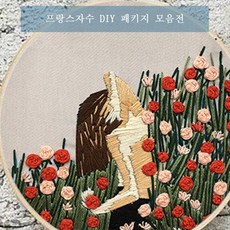 보람창고 프랑스자수 패키지 DIY 자수 세트, 1.장미와 소녀, 1set