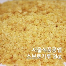 냉동 소보로(소보루)가루(2KG) 냉동배송