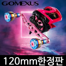 고멕서스 120mm 사쿠라 리미티드 더블핸들